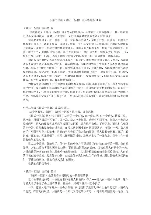 小学二年级《最后一匹狼》读后感精彩11篇