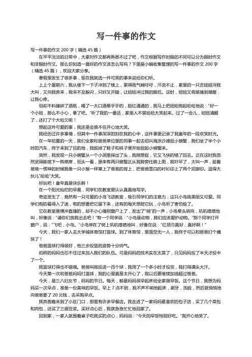 写一件事的作文200字（精选45篇）