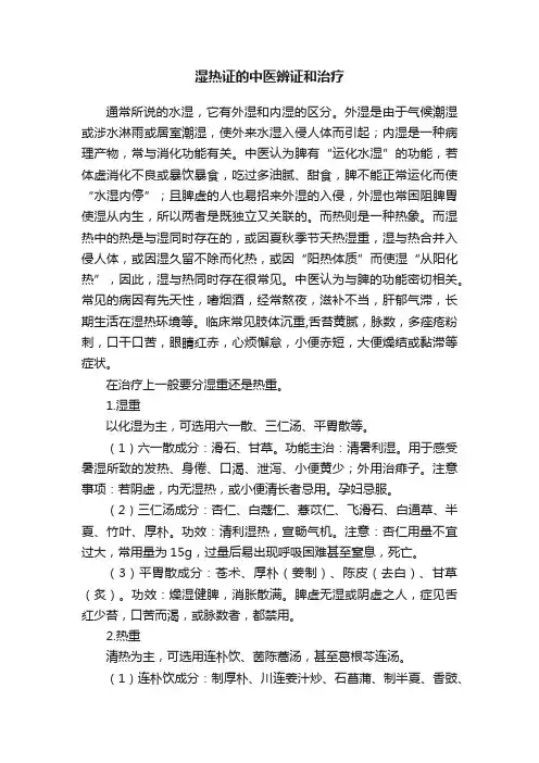 湿热证的中医辨证和治疗
