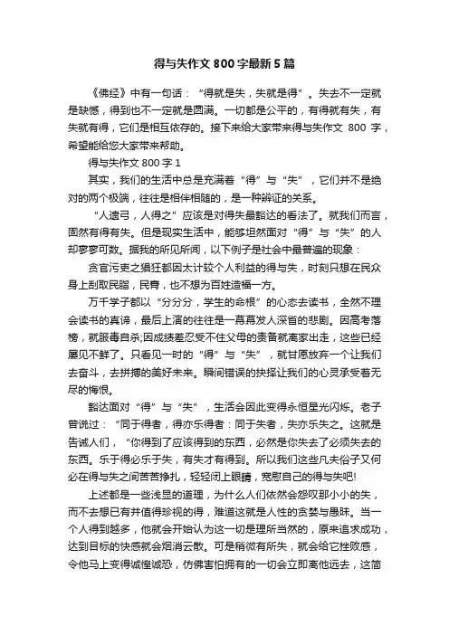得与失作文800字最新5篇