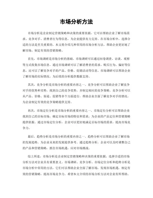 市场分析方法