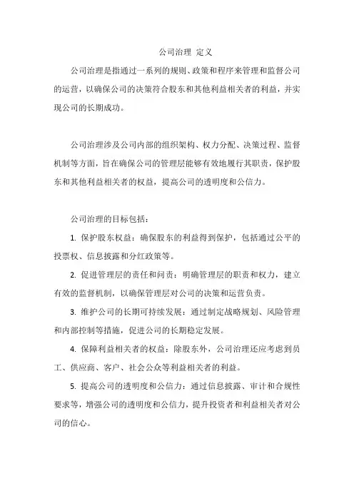 公司治理 定义