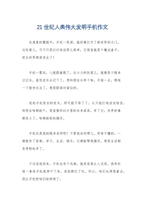 21世纪人类伟大发明手机作文