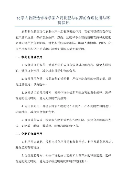 化学人教版选修导学案农药化肥与农药的合理使用与环境保护