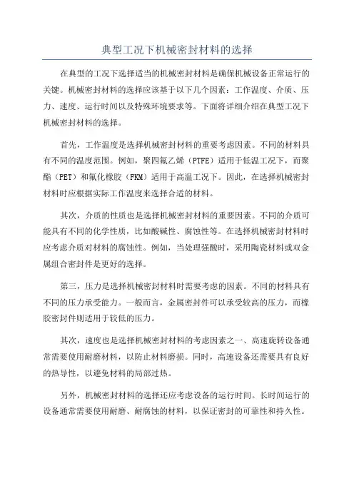 典型工况下机械密封材料的选择