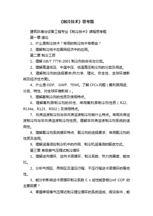 《制冷技术》思考题