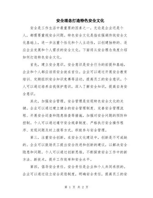 安全理念打造特色安全文化
