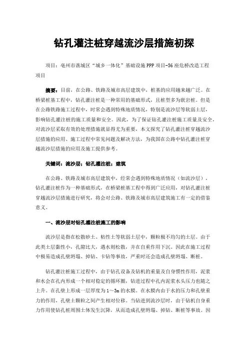 钻孔灌注桩穿越流沙层措施初探