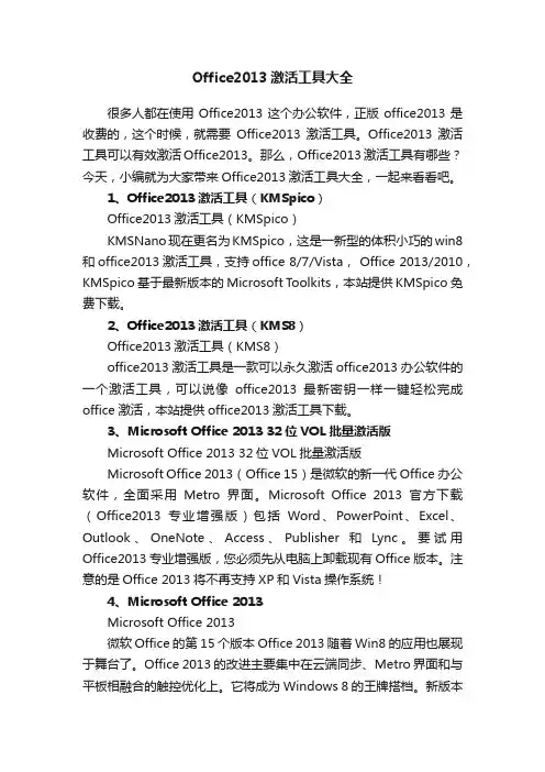 Office2013激活工具大全
