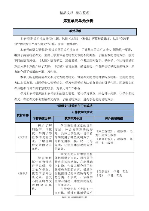部编人教版五年级上册语文 第五单元单元分析