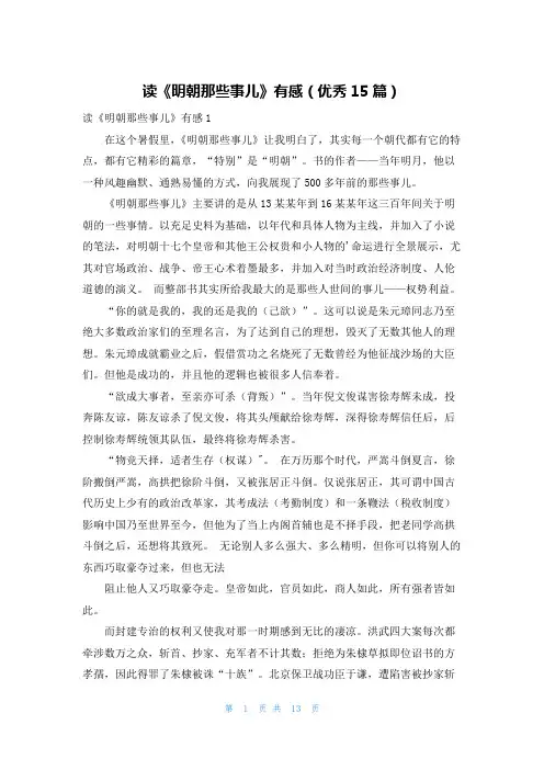 读《明朝那些事儿》有感(优秀15篇)