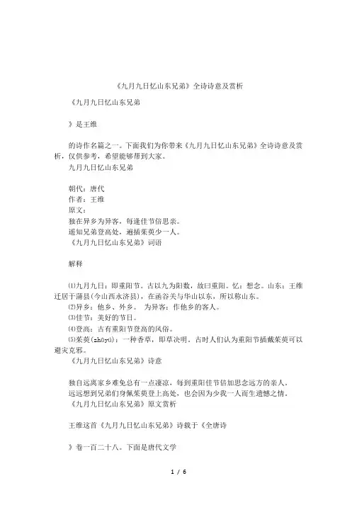 《九月九日忆山东兄弟》全诗诗意及赏析