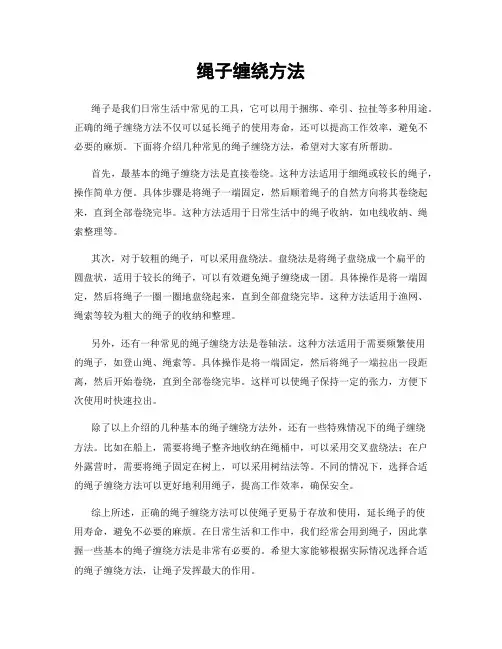 绳子缠绕方法