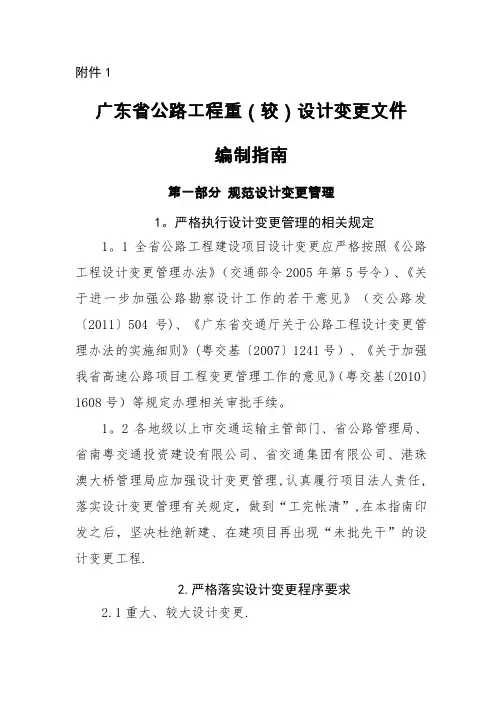 公路工程重(较)大设计变更文件编制指南