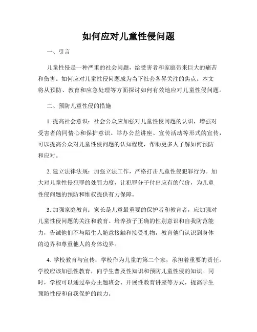 如何应对儿童性侵问题