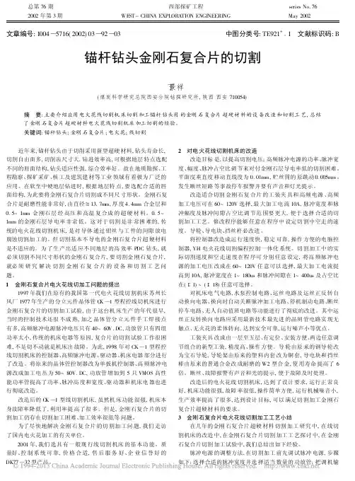 锚杆钻头金刚石复合片的切割