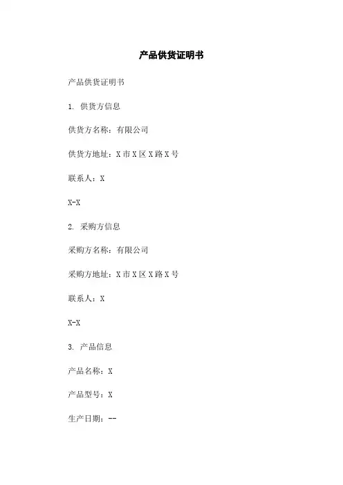 产品供货证明书