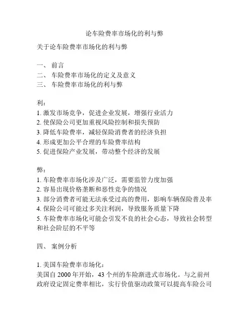 论车险费率市场化的利与弊