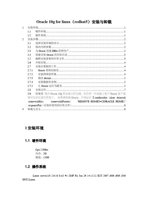 Oracle10g for linux(redhat5)安装以及卸载