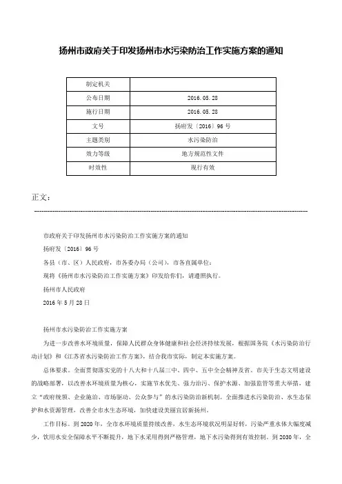 扬州市政府关于印发扬州市水污染防治工作实施方案的通知-扬府发〔2016〕96号