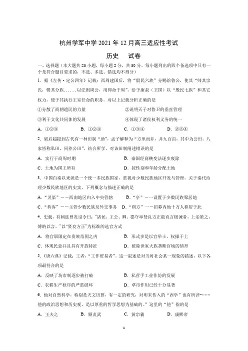 浙江省杭州市学军中学2022届高三上学期12月适应性考试历史试题+Word版含答案