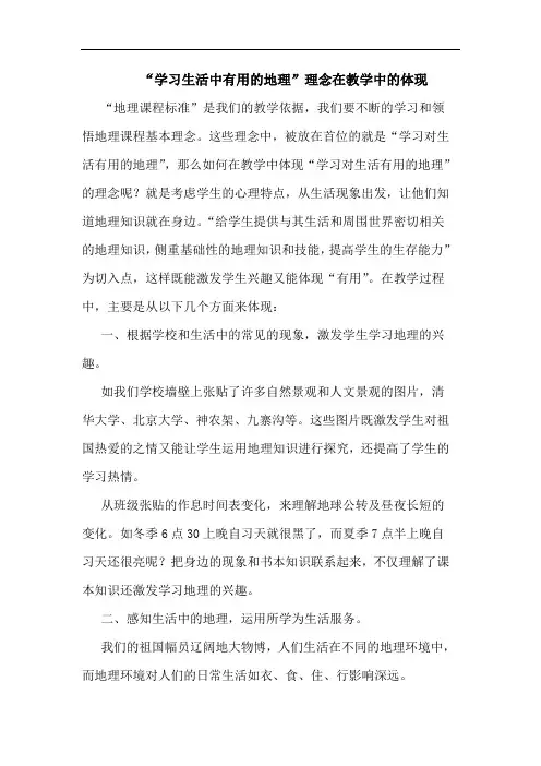 “学习生活中有用地理”理念在教学中体现