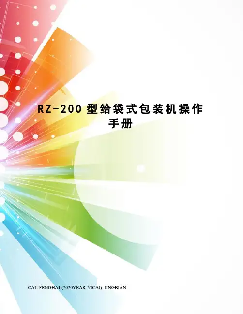 RZ-200型给袋式包装机操作手册