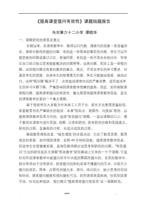 提高课堂提问有效性课题结题报告