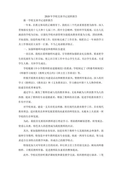 最新-2019年学校支部书记述职报告范文 精品