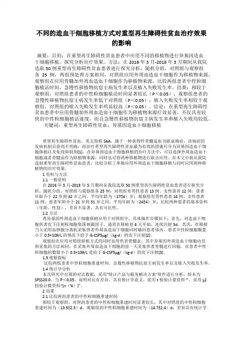 不同的造血干细胞移植方式对重型再生障碍性贫血治疗效果的影响