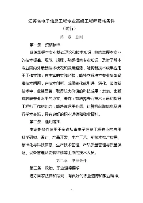 7 江苏省电子信息工程专业高级工程师资格条件(试行)