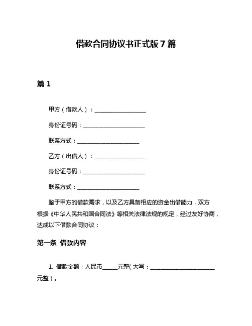 借款合同协议书正式版7篇