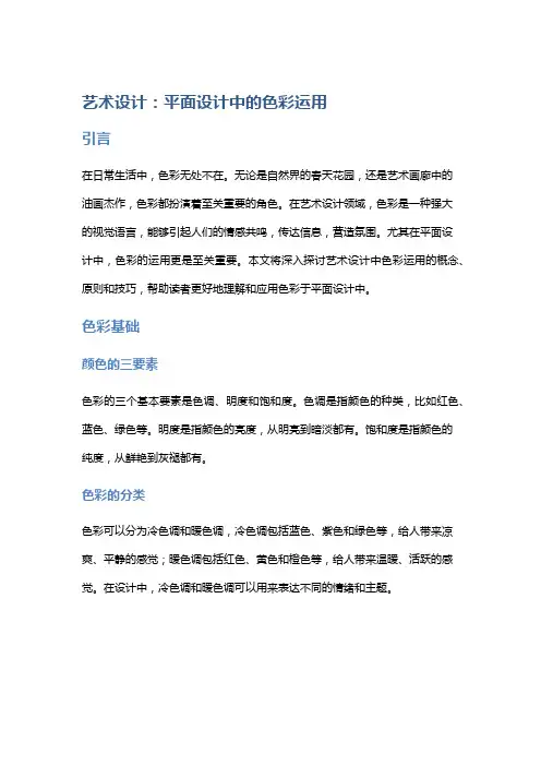 艺术设计：平面设计中的色彩运用