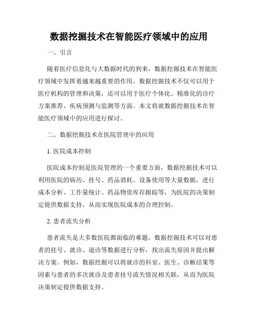 数据挖掘技术在智能医疗领域中的应用