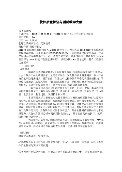软件质量保证与测试教学大纲