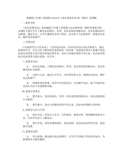 部编版六年级上册道德与法治2《宪法是根本法-第二课时》说课稿