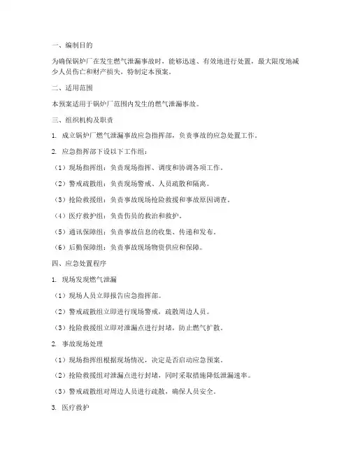 锅炉厂燃气泄漏应急预案