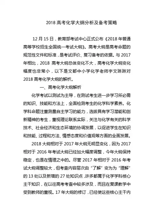2018高考化学大纲分析及备考策略