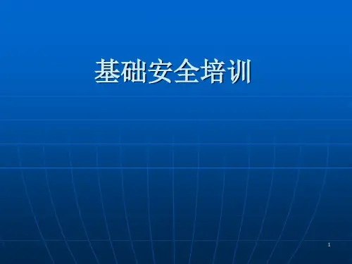 安全培训教材ppt课件