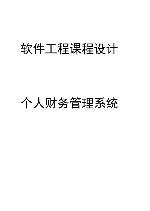 软件工程课程设计 个人财务管理系统