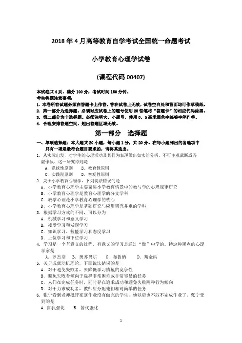 2018年4月自考00407小学教育心理学试卷及答案解释