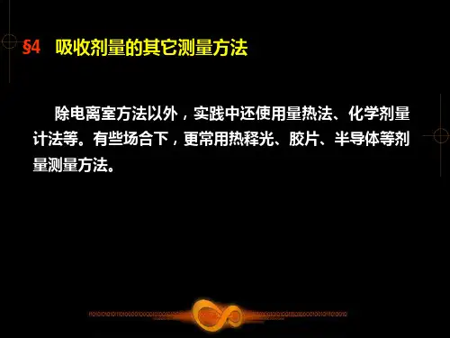 肿瘤放射物理学-物理师资料-3.4 吸收剂量的其它测量方法