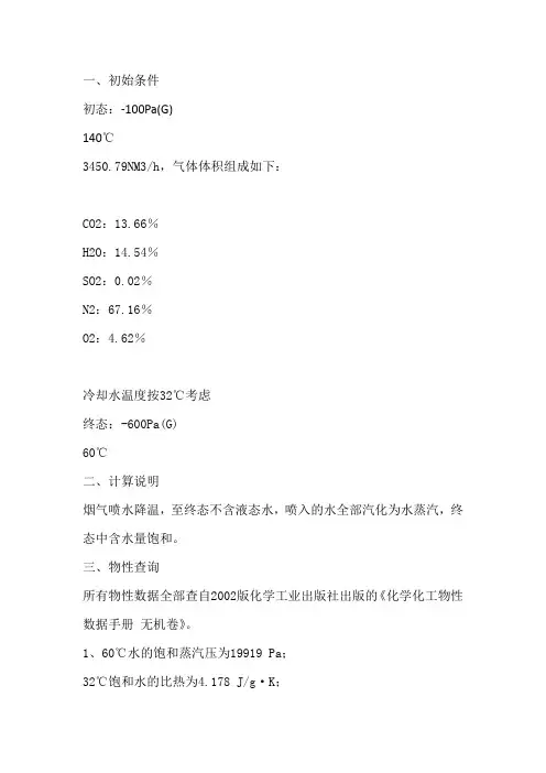 烟气喷水降温计算