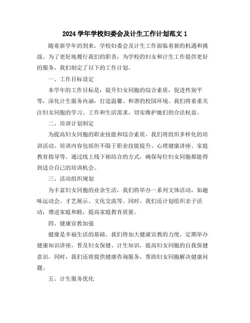 2024学年学校妇委会及计生工作计划范文1
