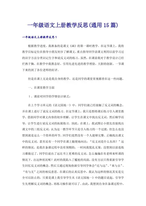 一年级语文上册教学反思(通用15篇)