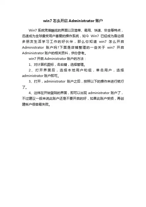 win7怎么开启Administrator账户