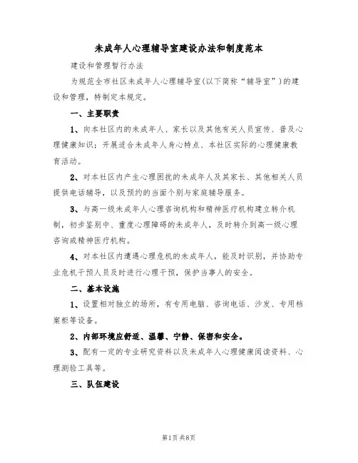 未成年人心理辅导室建设办法和制度范本（2篇）