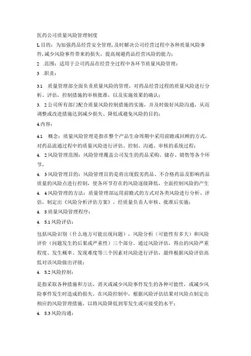 医药公司质量风险管理制度