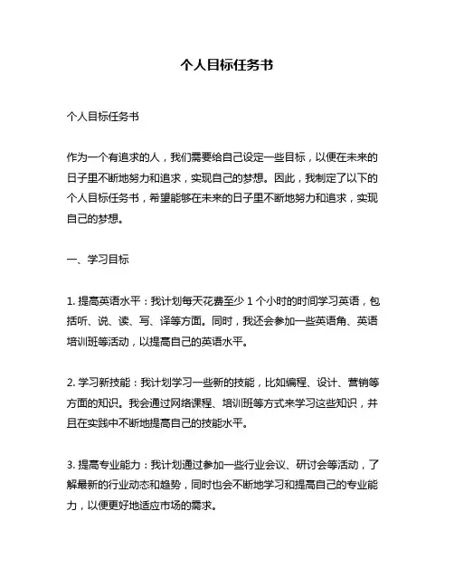 个人目标任务书