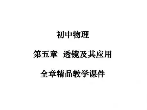初中物理精品教学课件第五章《透镜及其应用》(整理全章)精品课件